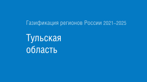 Газификация регионов РФ: Тульская область