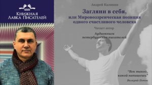 Андрей Калинин. Загляни в себя, или Мировоззренческая позиция одного счастливого человека. Часть 1