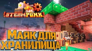 Простая Система ХРАНИЛИЩА - SteamPunk CREATE #12