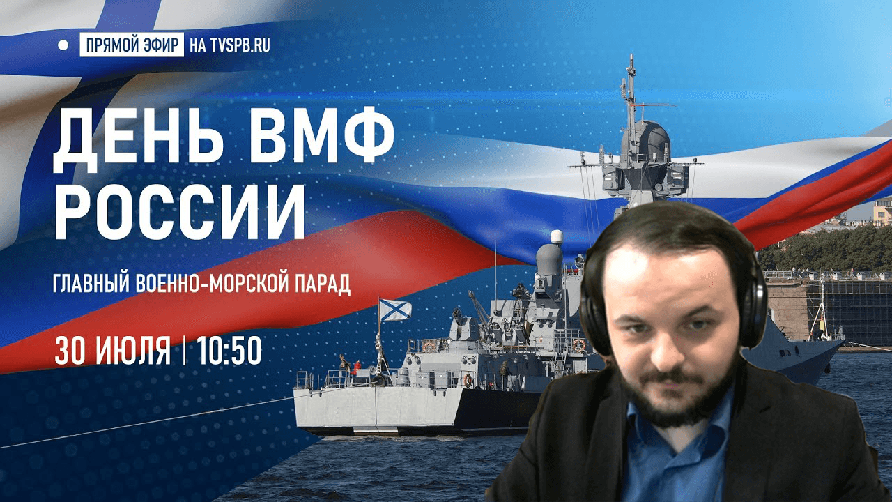 Жмиль смотрит Главный военно-морской парад в честь Дня ВМФ 2023 смотреть онлайн