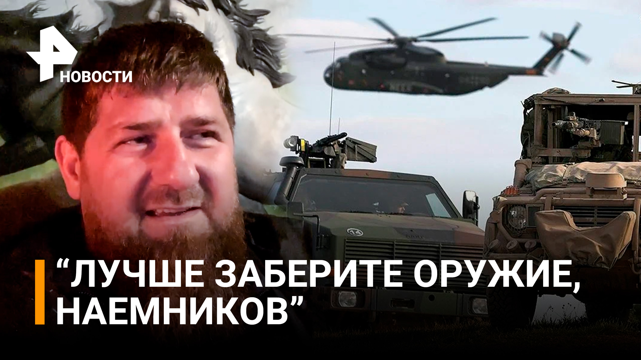 Кадыров призвал Польшу извиниться и забрать оружие с территории Украины / РЕН Новости