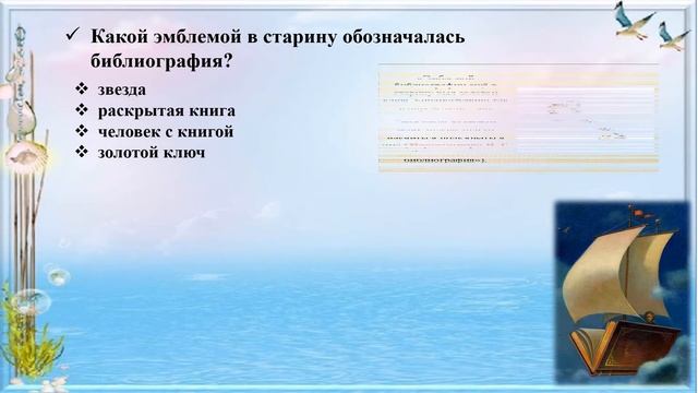 Онлайн урок-регата «Штурманы книжных морей» смотреть онлайн