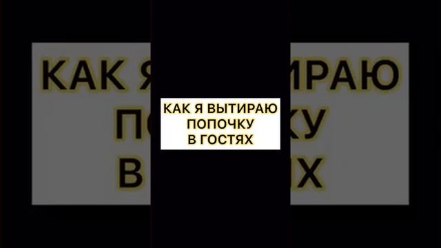 Как я хожу в туалет в гостях | Приколы от РУСЛАНЧИКА | Тик Ток #Shorts