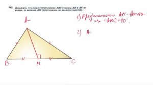 №683. Докажите, что если в треугольнике ABC стороны АВ и АС не равны, то медиана AM треугольника