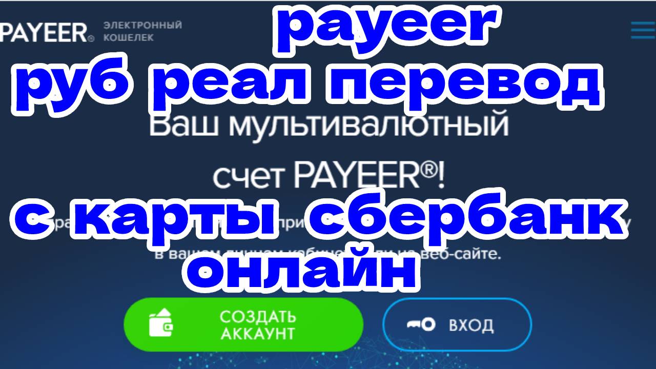 payeer руб реал перевод с карты сбербанк онлайн