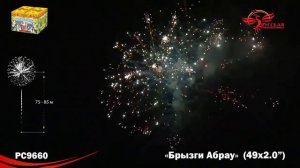 Фейерверк РС9660 "Брызги Абрау" (2" х 49 залпов)