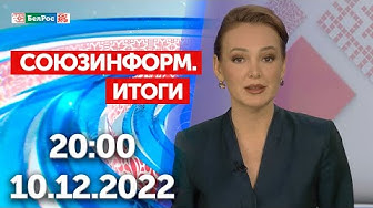 Союзинформ. Итоги | 10.12.2022