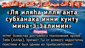 Дуа в трудное время,о помощи к Аллаху. Дуа пророка Юнуса