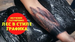 ОБУЧЕНИЕ ТАТУИРОВКЕ ДЛЯ НОВИЧКОВ: как набить татуировку лес. Советы, ошибки, техника в татуировке