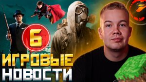 ИГРОВЫЕ НОВОСТИ #6