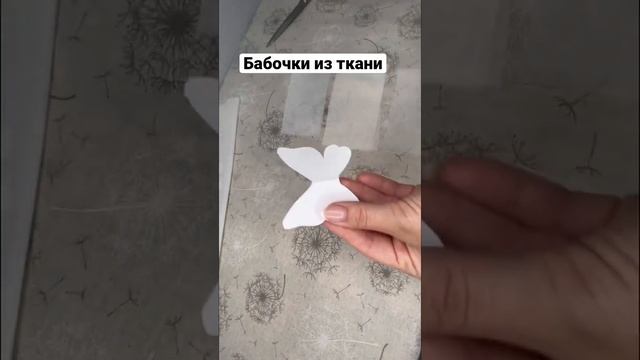 Как сделать бабочку из ткани