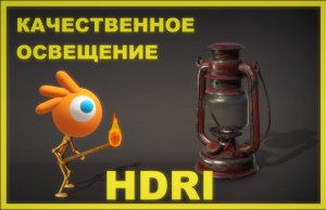 Простое освещение в Блендер. Как настроить освещение сцены в Блендер. Настройка hdri