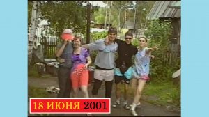 18 июня 2001