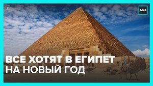 Египет стал одним из самых популярных направлений на новогодние праздники - Москва 24