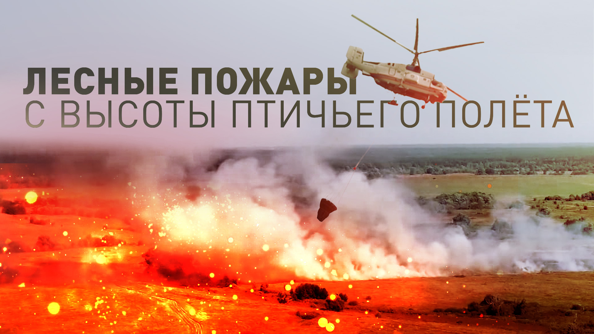Тушение пожаров в Рязанской области — видео