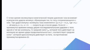 151 3 лекция 10 класс. Макро-и микропараметры. Идеальный газ. Основное уравнение МКТ идеального газ