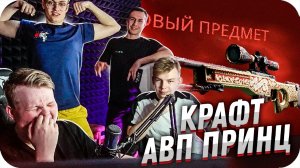 СТРИМХАТА БУСТЕРА КРАФТИТ AWP ПРИНЦ (ft. БУСТЕР , СТРОГО , КАРАВАЙ , ЛИКС) / BUSTER ROFLS