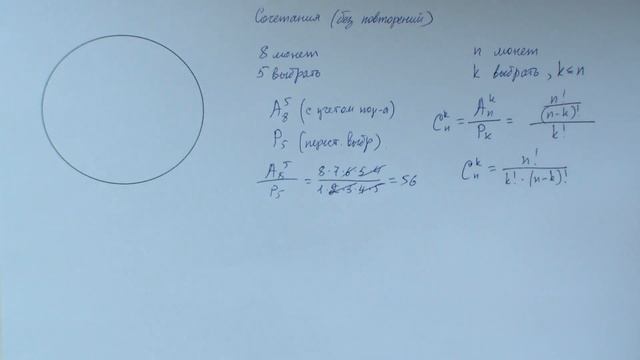 Сочетания (без повторений)