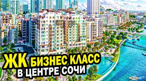 ЖК бизнес класс. В центре Сочи. Недвижимость.