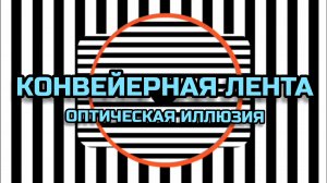 КОНВЕЙЕРНАЯ ЛЕНТА. ОПТИЧЕСКАЯ ИЛЛЮЗИЯ. ОПТИЧЕСКИЙ ЭФФЕКТ.