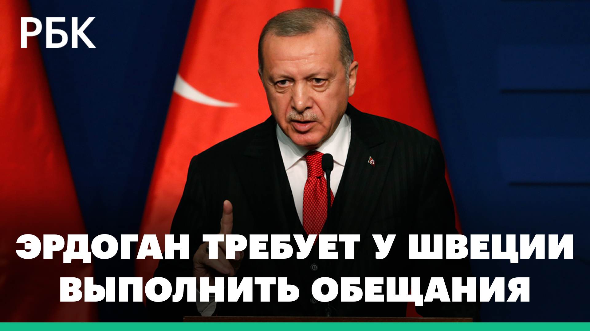 Эрдоган пригрозил «заморозить» вступление Швеции и Финляндии в НАТО,если те не выдадут «террористов»