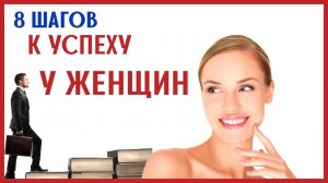 8 ШАГОВ К УСПЕХУ У ЖЕНЩИН