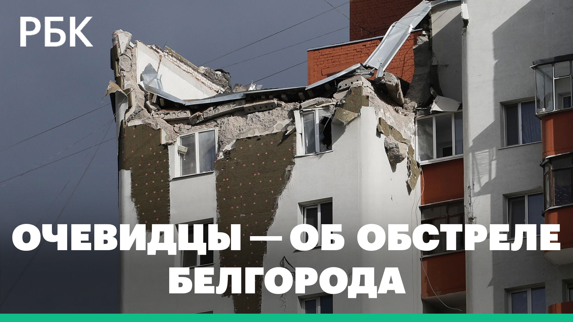 «Не знала, куда бежать». Очевидцы — об обстреле Белгорода ВСУ. Разрушен верхний этаж многоэтажки