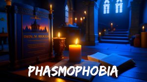 Призрак нас троллит |Phasmophobia|