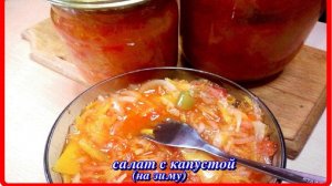 ЭТОМУ САЛАТУ БОЛЕЕ 30 ЛЕТНО ОН ДО СИХ ПОР ПОПУЛЯРЕН