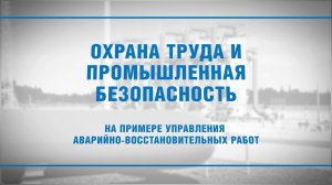 Культура охраны труда и промышленной безопасности на примере конкретного предприятия (2010-е)