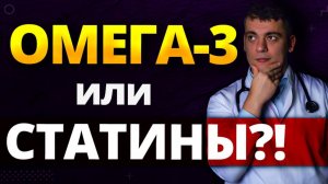 ОМЕГА-3 ИЛИ СТАТИНЫ? ВИТАМИН Д И СЕРДЦЕ! ПОЛЬЗА И ВРЕД!