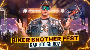 BIKER BROTHERS 2024 – Как прошел ежегодный мотофестиваль? / Роллинг Мото