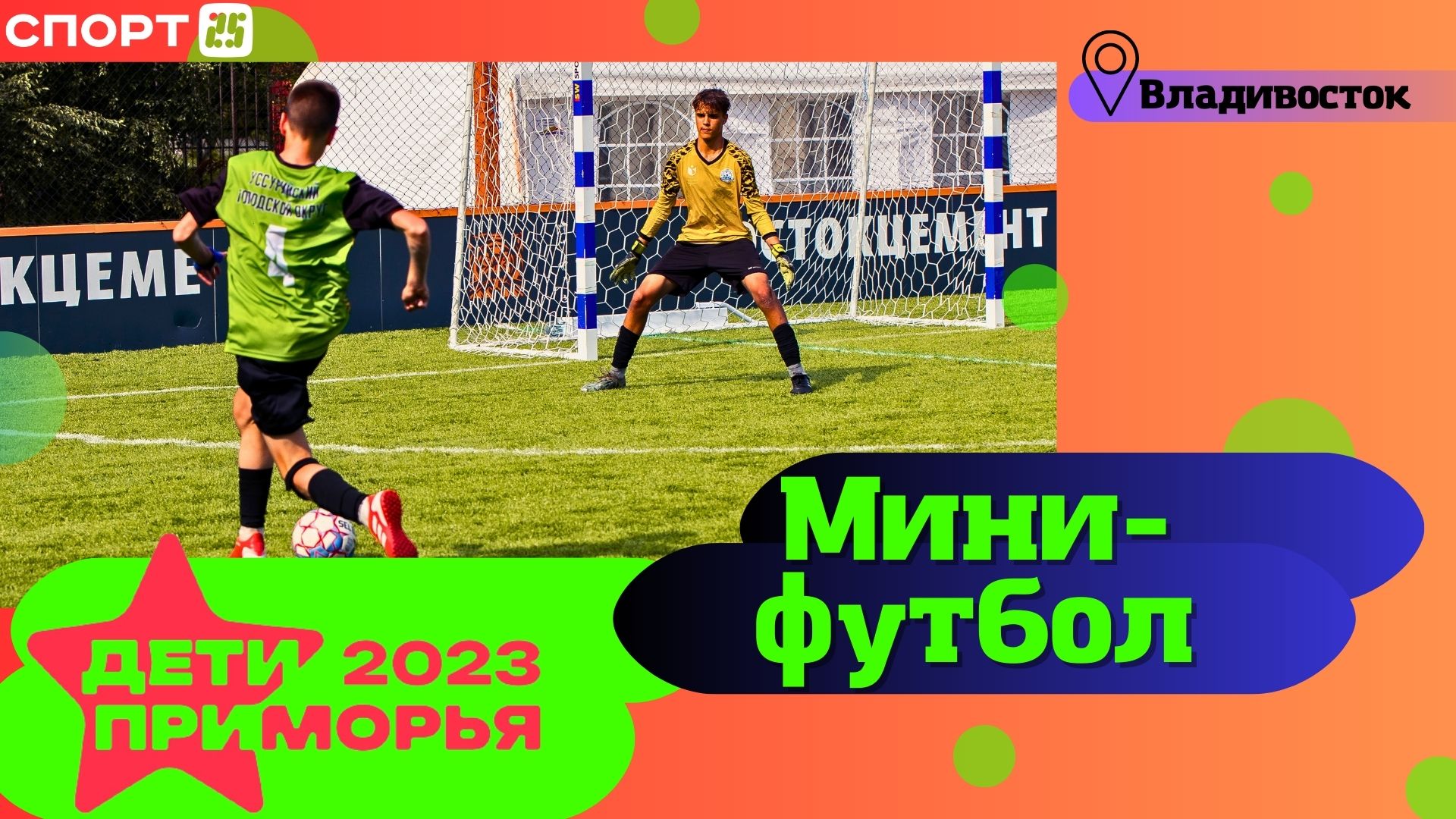 Мини-футбол на Играх «Дети Приморья» 2023 во Владивостоке 2-4 июля / #ДетиПриморья