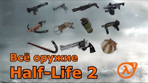 Half-Life 2 все оружие