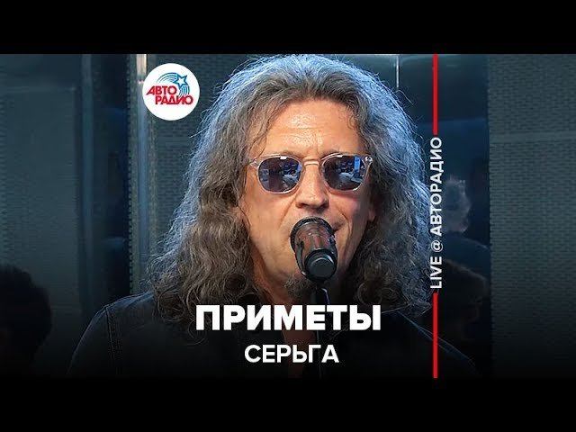 ️ СерьГа – Приметы (LIVE @​ Авторадио)