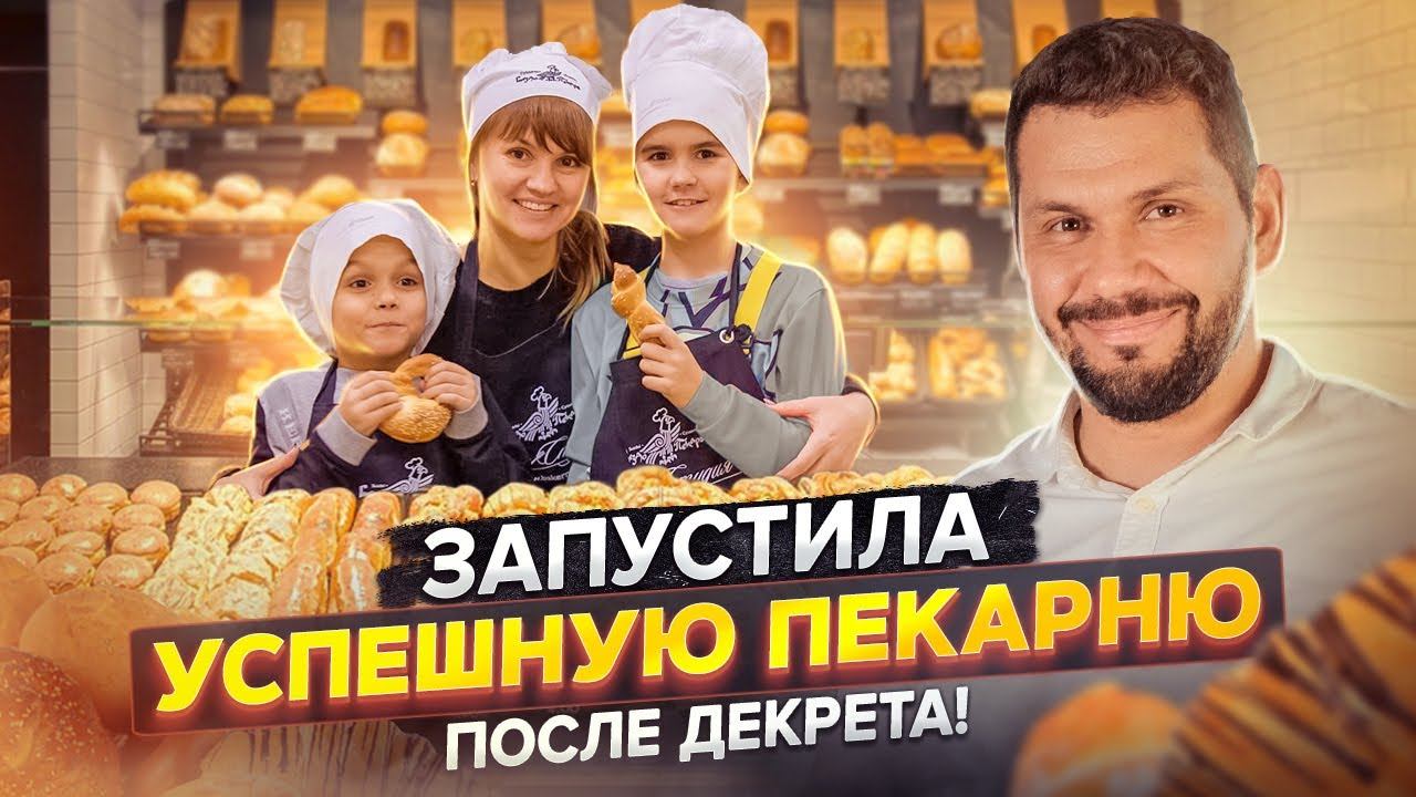 Как открыть пекарню в поселке? Пекарня полного цикла с нуля. Пекарня как бизнес. Gatsro Norma