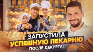 Как открыть пекарню в поселке? Пекарня полного цикла с нуля. Пекарня как бизнес. Gatsro Norma