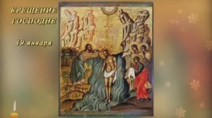 ☦ МОЛИТВА на КРЕЩЕНИЕ ГОСПОДНЕ 19 января