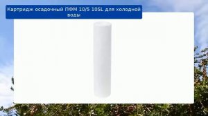 Картридж осадочный ПФМ 10/5 10SL для холодной воды обзор