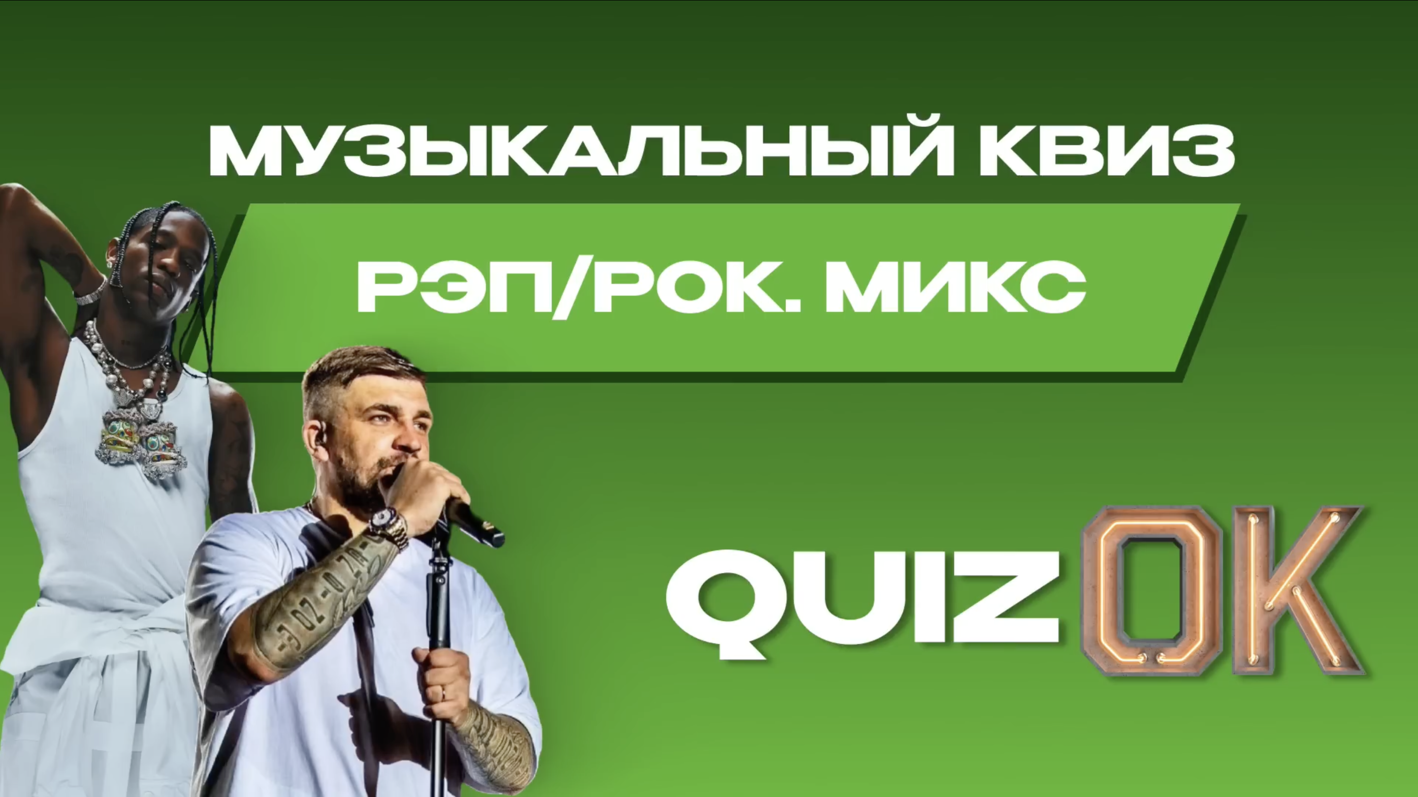 Музыкальный квиз РЭП/РОК | Выпуск 4 | Микс