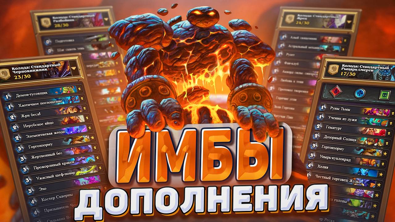 ИМБЫ НОВОГО ДОПОЛНЕНИЯ Hearthstone - Какими колодами залететь в новую мету?
