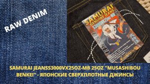SAMURAI JEANS S3000VX25OZ-MB 25OZ "MUSASHIBOU BENKEI" - ЯПОНСКИЕ СВЕРХПЛОТНЫЕ ДЖИНСЫ
