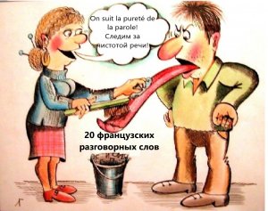 20 разговорных французских слов.