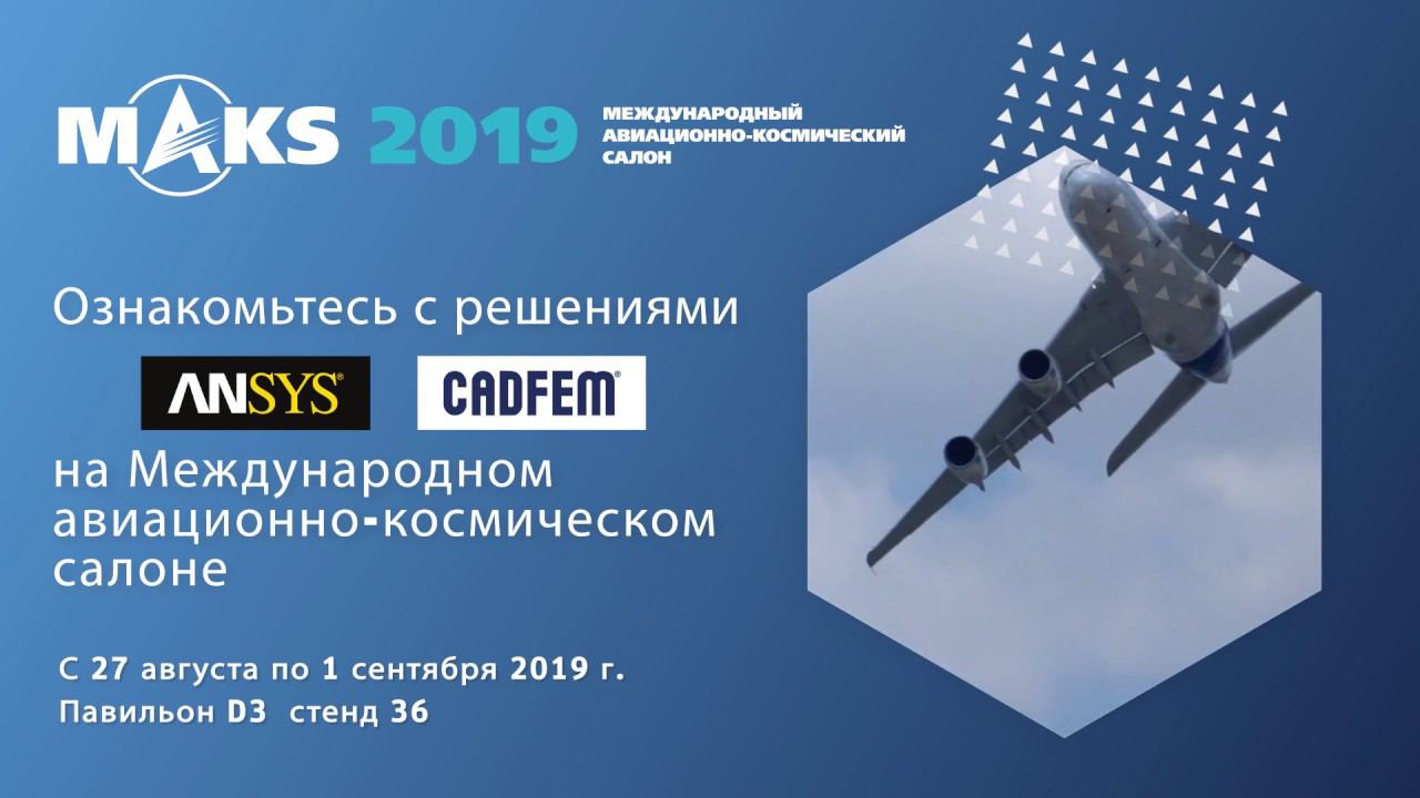 Ansys и CADFEM CIS на МАКС-2019