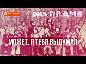 ВИА Пламя - Может, я тебя выдумал (Альбом 1979) | Русская музыка