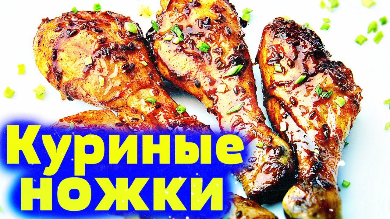 Деликатес от холостяка Куриные ножки в духовкеОчень вкусно  Легко и быстро