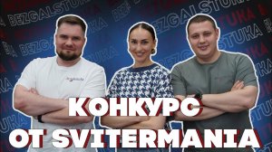 Конкурс от Svitermania: ВЫИГРАЙ ДИЗАЙНЕРСКИЙ СВИТЕР