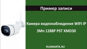 Пример с WiFi камеры 3Мп 1288P PST XMD30