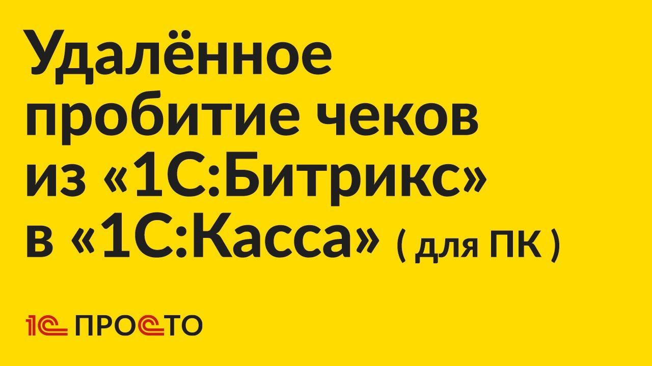 Инструкция по автоматической печати чеков из «1С:Битрикс» в «1С:Касса» для ПК