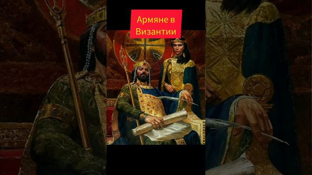 Армяне на троне византийской империи.